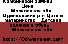 Комбинезон зимний Barkito › Цена ­ 1 500 - Московская обл., Одинцовский р-н Дети и материнство » Детская одежда и обувь   . Московская обл.